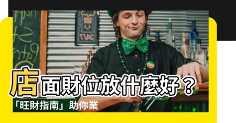 店面財位在哪裡|如何找到店面的財位？風水命理老師楊登嵙教你旺好運